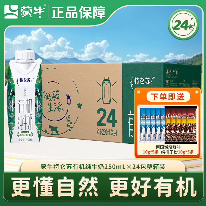 蒙牛特仑苏有机纯牛奶全脂灭菌乳梦幻盖礼盒装3.8g蛋白质营养早餐奶 【4月产 】环保装1箱250ml*24盒