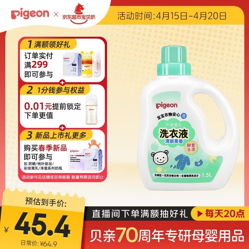贝亲（Pigeon）婴儿洗衣液宝宝儿童专用酵素去污无酒精(清新果香)1.5L实惠装