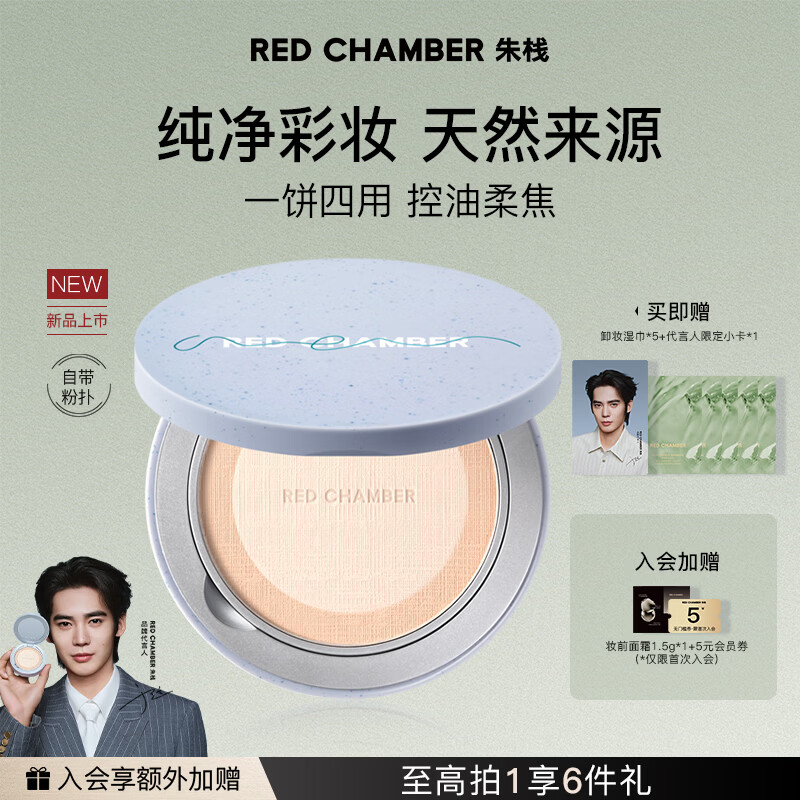 RED CHAMBER【重磅新品】朱栈RC寻定粉饼#雪绒白 油皮柔雾磨皮持妆定妆补妆
