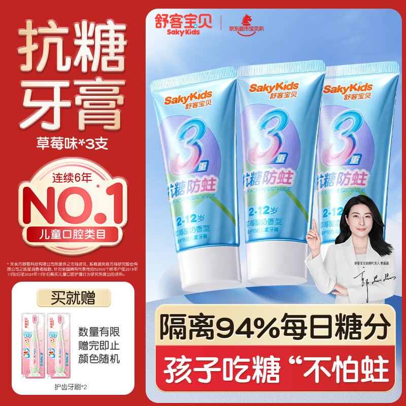舒客宝贝儿童牙膏抗糖防蛀3-6-16岁含氟青少年换牙期护牙60g3支装草莓味