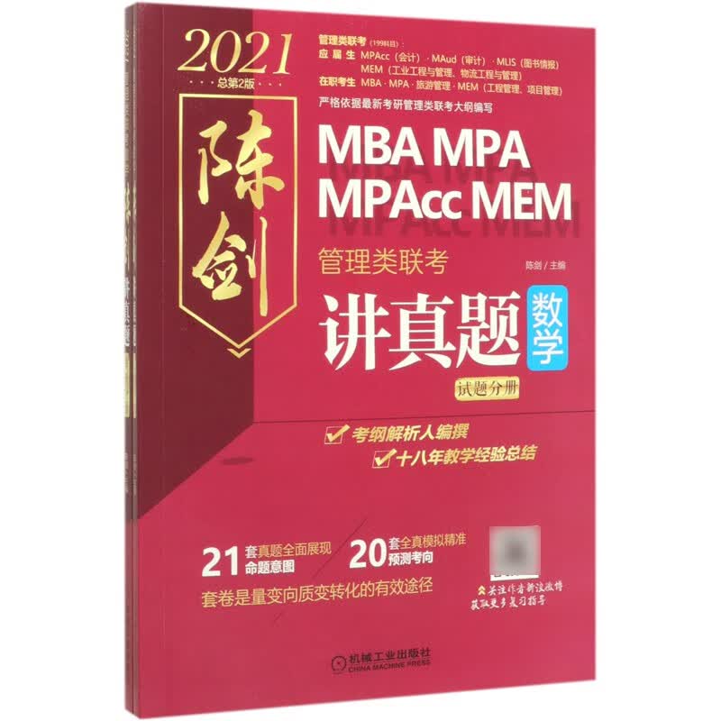 2021MBA MPA MPAcc MEM管理类联考数学(陈剑讲真题共2册)