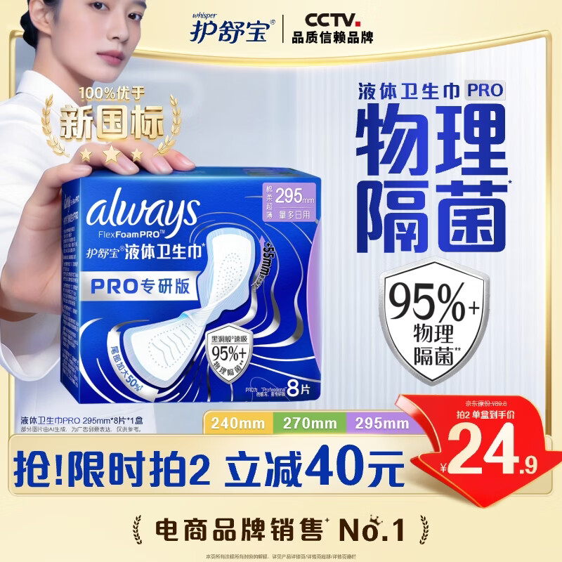 护舒宝95%物理隔菌卫生巾加长日用295mm8片液体卫生巾PRO姨妈巾京东自营