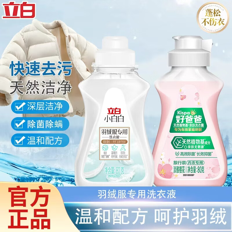 立白小白白羽绒服用洗衣液除菌除螨去污不伤衣服 推荐装羽绒服液80g+好爸爸内衣露80g