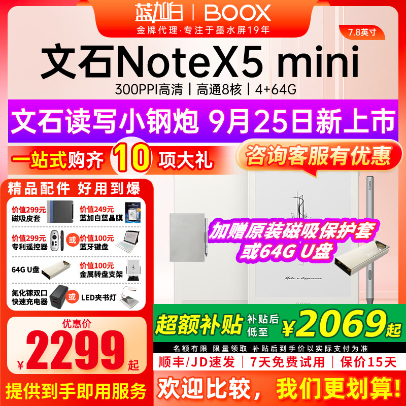 BOOX文石 NoteX5 mini 墨水屏电子书阅读器手写电纸书Note X5 mini平板办公AI笔记本 notex5mini标配+翻页器等赠品