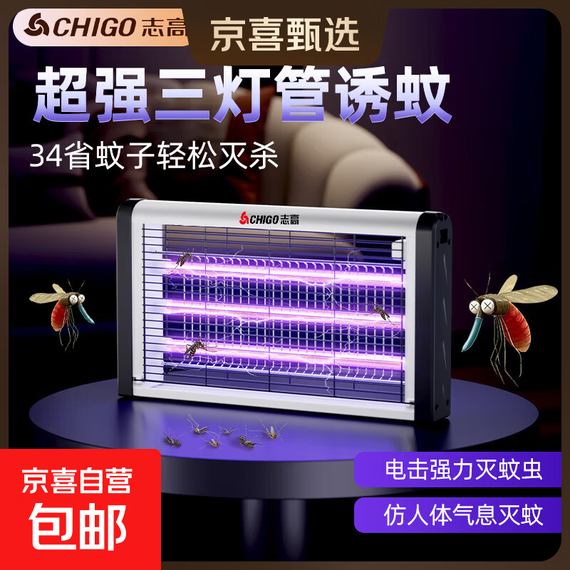 志高灭蚊灯灭蝇灯商用家用苍蝇捕捉器室内餐厅驱蚊灯诱捉电蚊子 升级三灯管-20W【约170平方】