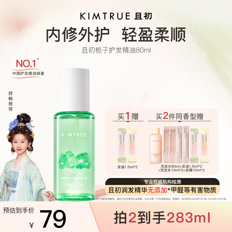 KIMTRUE且初护发精油 栀子花香80ml 轻盈护发柔顺修复干枯毛躁清爽免洗