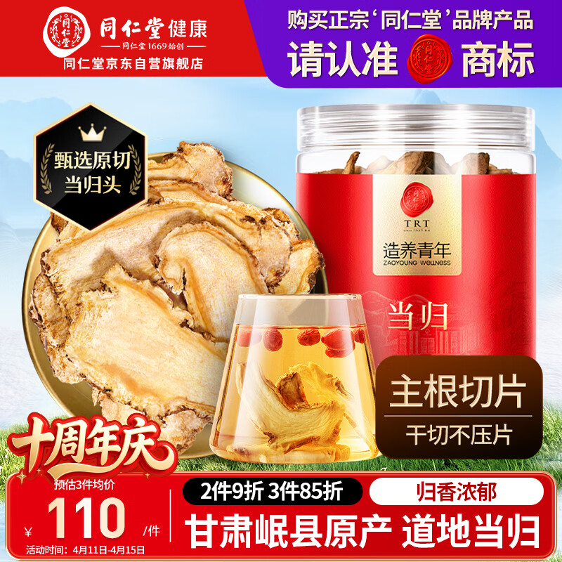 同仁堂品牌当归片100g甘肃岷县 主根原切 可搭黄芪麦冬枸杞滋补养生茶
