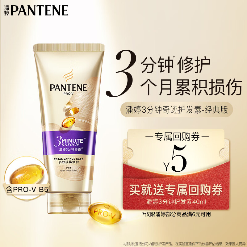 潘婷3分钟奇迹护发素修护氨基酸多效损伤修护40ml