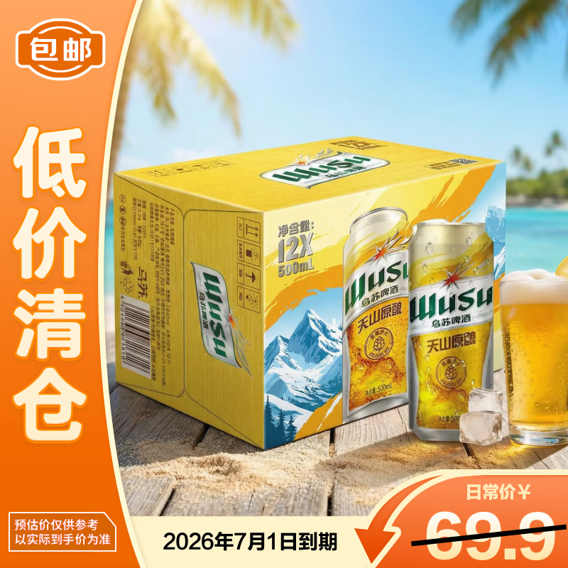 乌苏啤酒（wusu）天山新疆原浆500ml*12听装整箱【临期清仓】