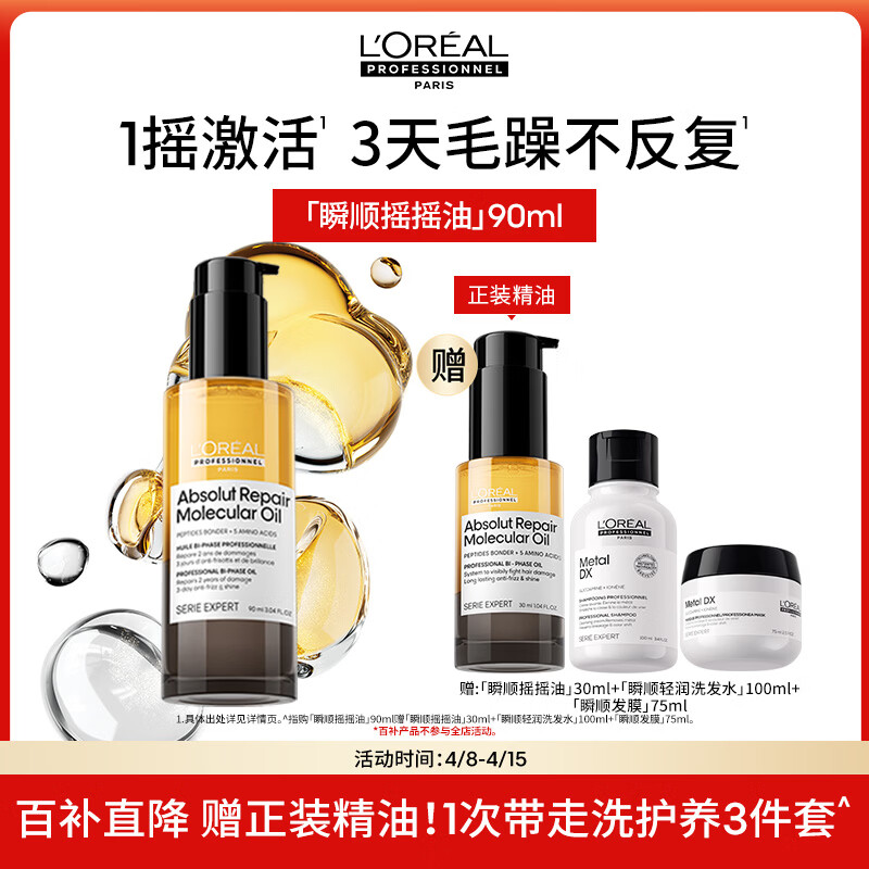 欧莱雅PRO【肖战推荐】瞬顺摇摇油90ml柔顺修护干枯毛躁护发精油