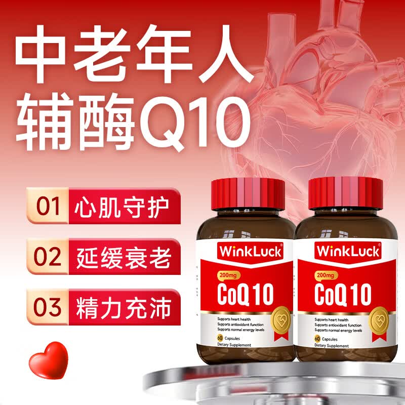 WinkLuck进口辅酶q10胶囊中老年人心脏心脑血管心悸保护心脏胸闷保健品 【新西兰原装进口】辅酶 60粒*2瓶 -改善装