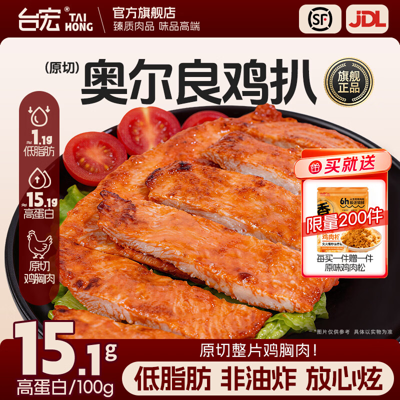 台宏奥尔良香煎鸡排800g 冷冻生鲜 早餐轻食高蛋白 健身代餐鸡胸肉  奥尔良鸡排100g*8片