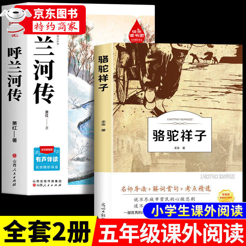 【官方正版-京仓直配】呼兰河传小学生版五年级下册必读正版的课外书 呼兰河传萧红著正版原版原著完整版快乐读书吧配套人教版五下课外阅读书籍青少年版 【2册】呼兰河传+骆驼祥子