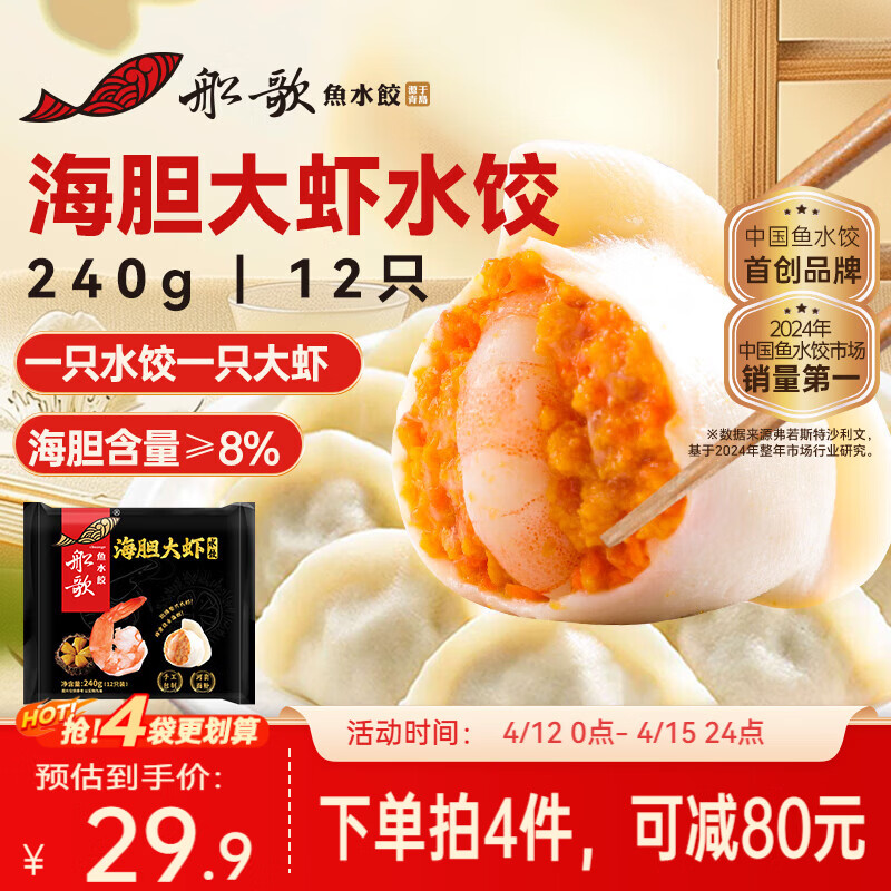 船歌鱼水饺海胆大虾水饺240g12只早餐夜宵海鲜手工早餐速食面点生鲜速冻饺子