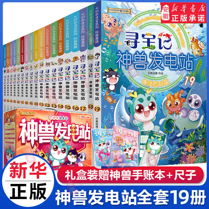 新华书店官方正版 大中华寻宝记神兽发电站19全套18册大中华寻宝系列书全套5-6-8-10-12岁小学生科普百科漫画书世界恐龙新疆吉林秦朝泉州宁夏寻宝记神兽在哪里 神兽发电站全套19册