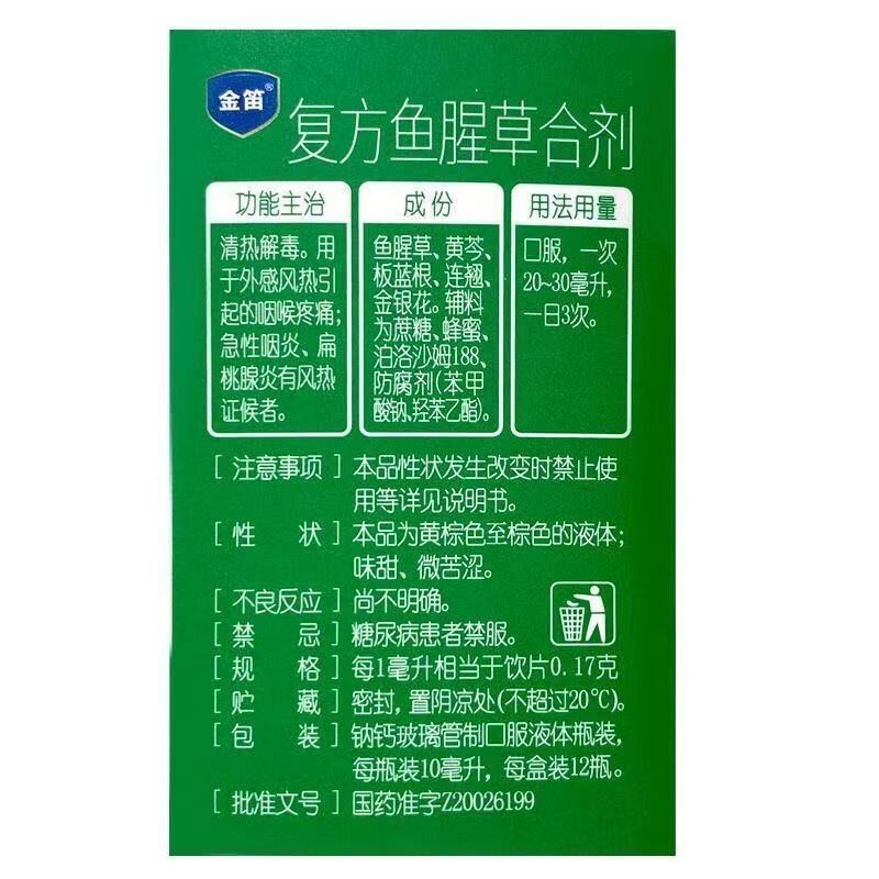 [金笛]复方鱼腥草合剂 10ml*10支 3盒装 10ml*10支 风热喉咙疼痛急性咽炎扁桃腺炎 康恩贝正品