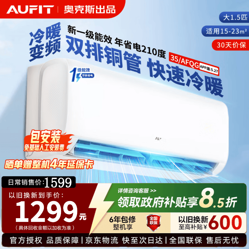 AUFIT空调挂机奥克斯出品大1.5匹1匹超省电一级能效变频冷暖家用卧室壁挂式 国家补贴 支持以旧换新 大1.5匹 新一级能效冷暖【双排铜管】