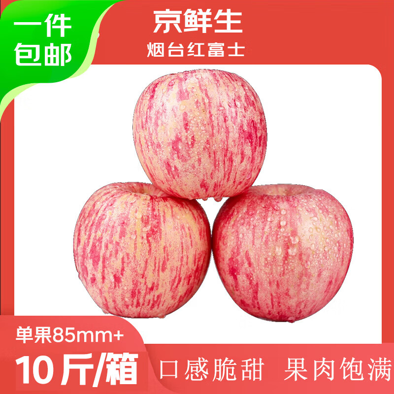 京鲜生山东烟台红富士苹果净重10斤单果85mm+新鲜水果 源头直发包邮