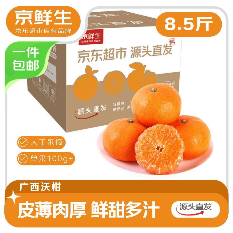 京鲜生广西沃柑 净重8.5斤装 单果100g+ 生鲜水果 源头直发包邮