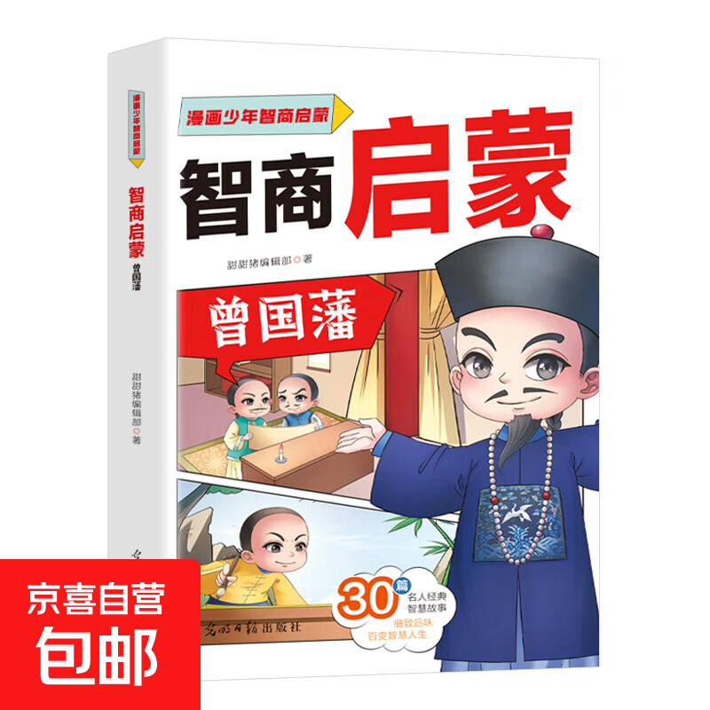 【 赠品自选】漫画ai+百科+快乐读书吧小学一二三四五六年级课外阅读书 超有趣的漫画前沿科技 孩子超喜欢的AI人工智能秒懂新科技 地理百科 科学实验 带着孩子游中国 漫画少年智商启蒙：智商启蒙一曾国藩
