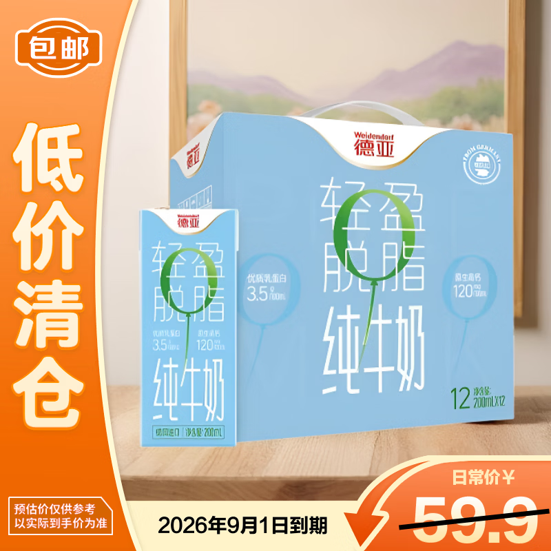 德亚（Weidendorf）德亚德国进口脱脂高钙0脂肪纯牛奶200ml*12盒健身减脂 零脂肪早餐