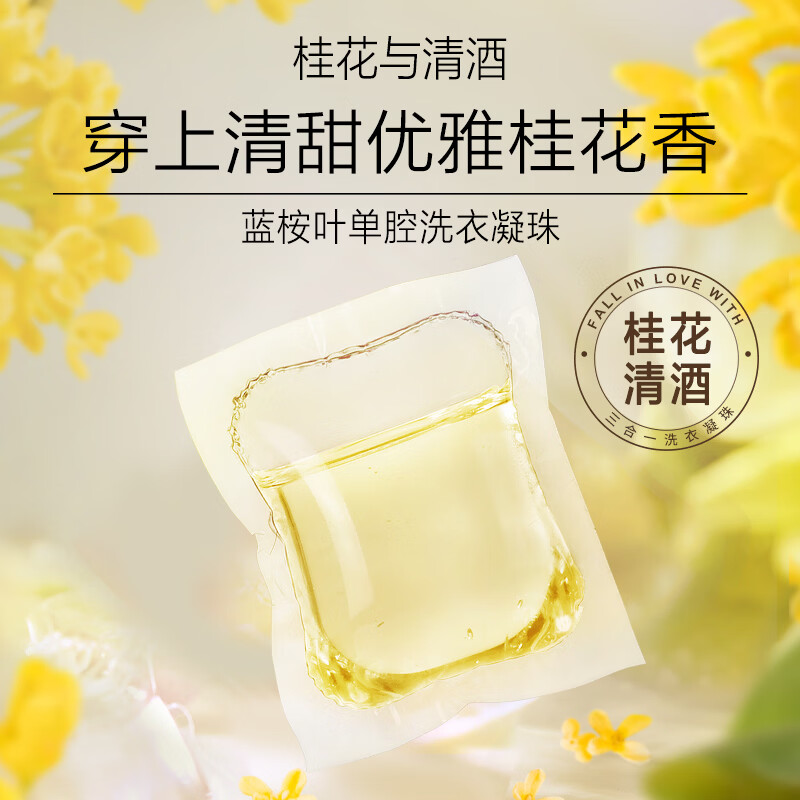 绽家(LYCOCELLE)绽家洗衣凝珠单腔 桂花清酒+花梨白檀 10颗*10袋