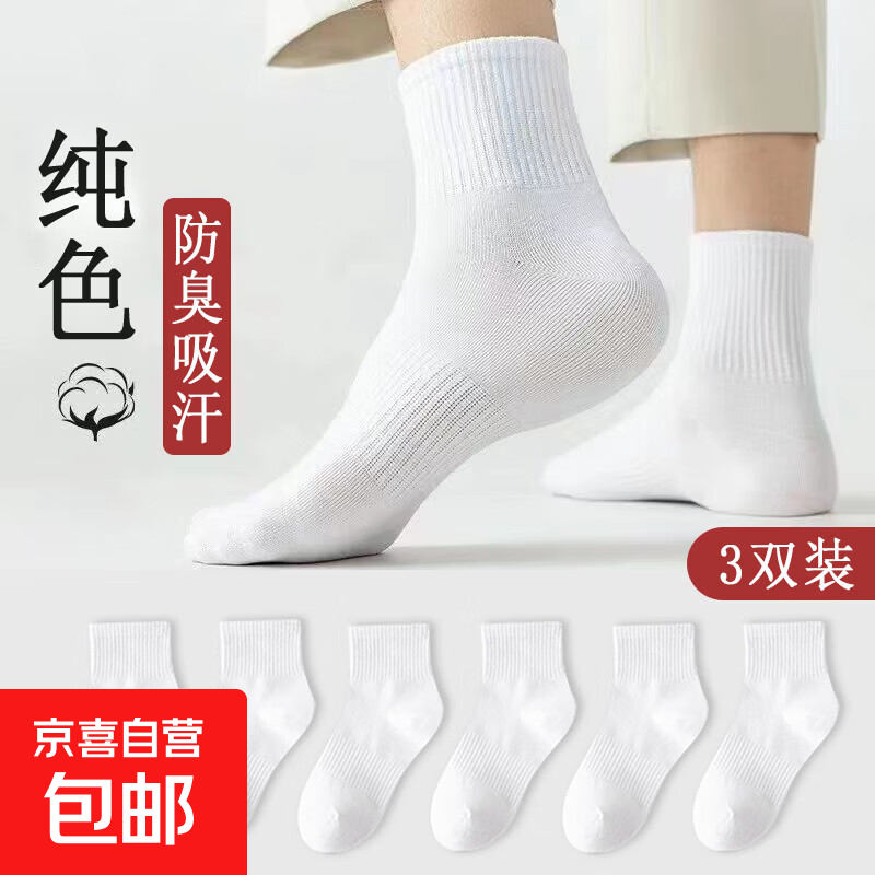 袜子男女黑白纯色中短高筒长款ins风潮流四季学生篮球运动休闲袜 3双中筒【3白】