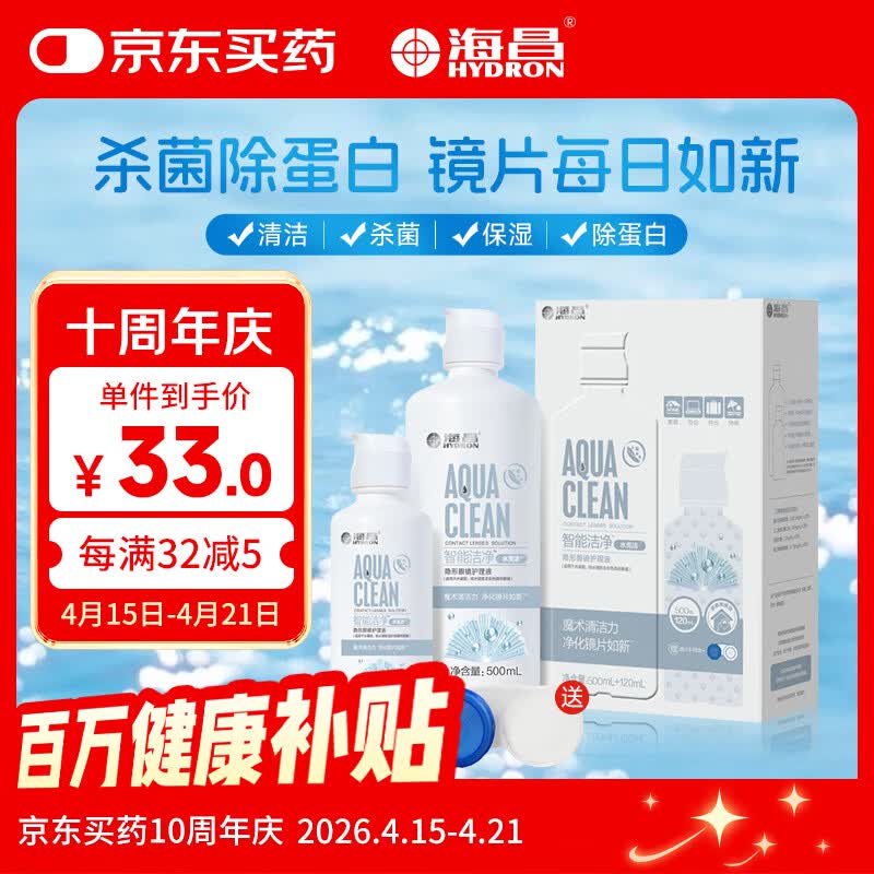 海昌隐形眼镜液护理液500ml+120ml  护理液清洁杀菌除蛋白