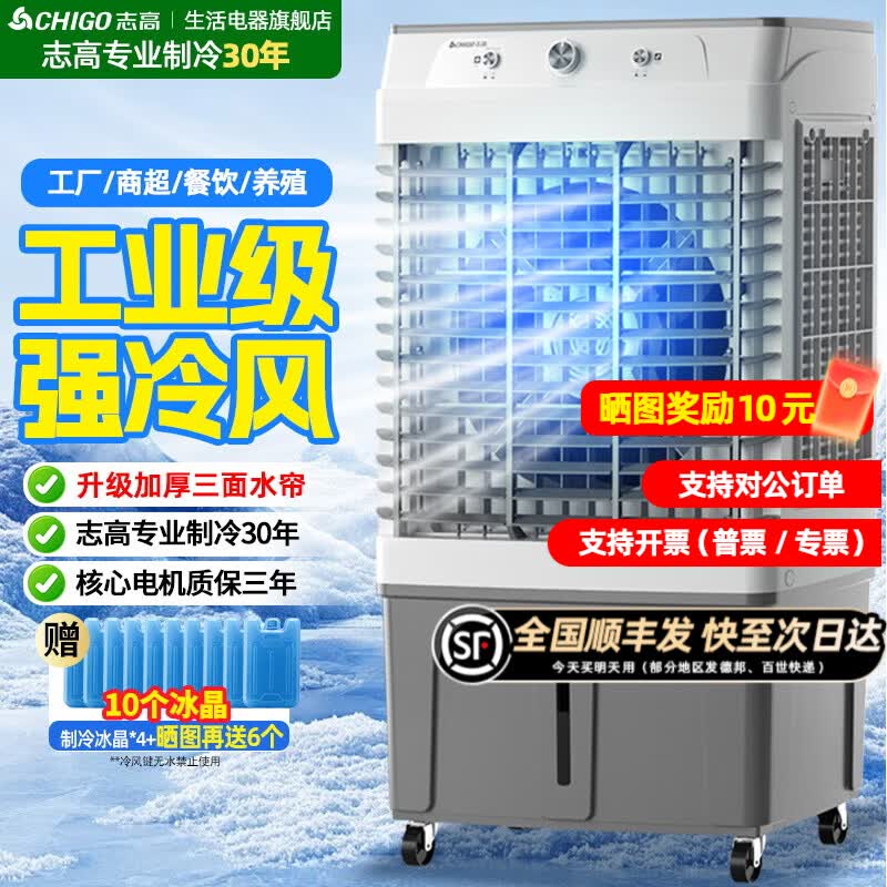 志高（CHIGO）工业冷风机空调扇强力制冷风扇大型商用家用水冷空调扇可移动大风量厨房车间工厂店铺 商/工业加宽机械【100L水箱+脚轮】1.45米