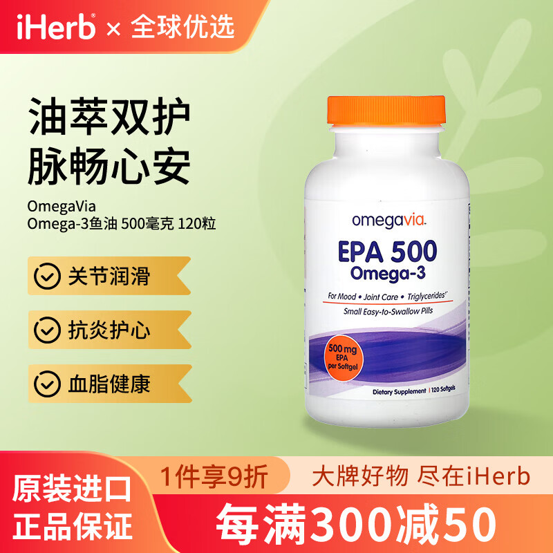 OmegaVia EPA 500Omega-3鱼油软凝胶500毫克 120粒 关节润滑护心血脂健康