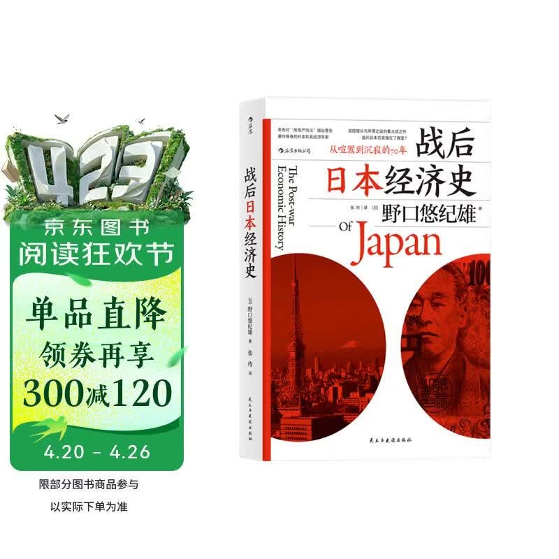 战后日本经济史：从喧嚣到沉寂的70年? 日本知名经济学家，揭示日本经济增长和停滞背后的奥秘