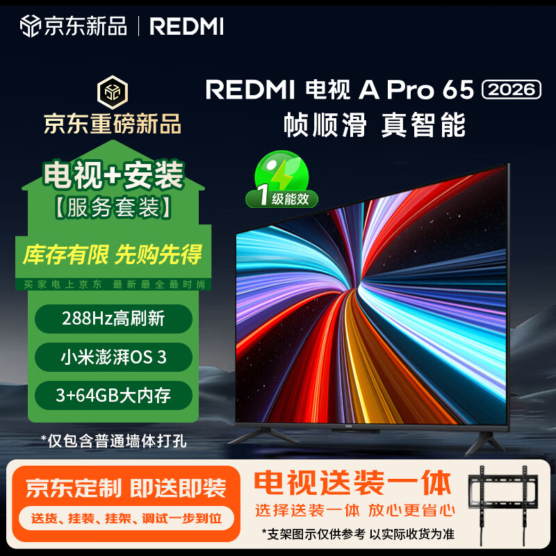 小米（MI）REDMI电视【新一代】A Pro 65英寸2026 65英寸包安装版(固定挂架送装一体)  288Hz高刷新 国家补贴