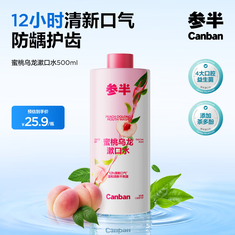 参半蜜桃乌龙漱口水500ml 温和0酒精深层清洁牙果味清新口气
