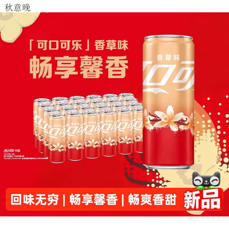 可口可乐（Coca-Cola）可口可乐碳酸饮料香草味摩登罐330ml*24罐整箱汽水 香草味330ml*24罐