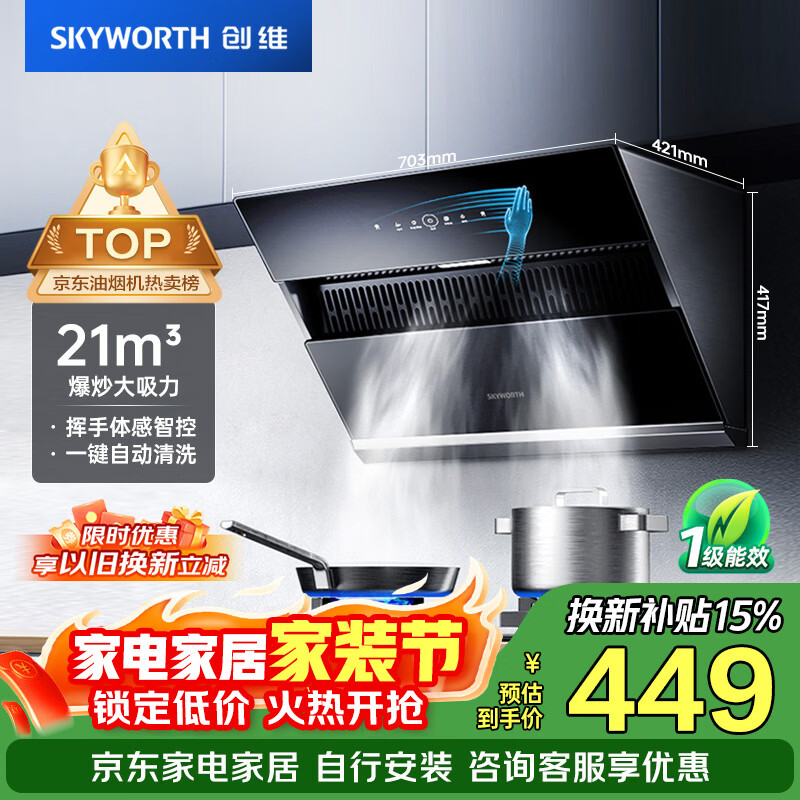 创维（Skyworth）抽吸排油烟机家用侧吸式 700小尺寸 21立方大吸力 以旧换新 免拆洗挥手智控 一级能效自净清洗Y123