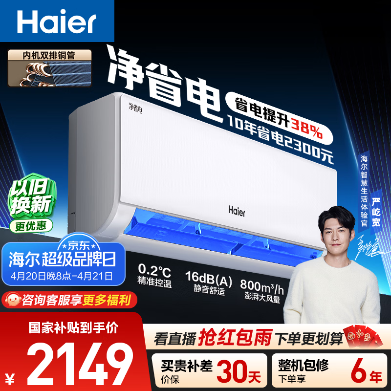 海尔空调 净省电 大1.5匹挂机新一级能效壁挂式 卧室冷暖 双排纯铜管蒸发器 国家补贴KFR-35GW/E1-1