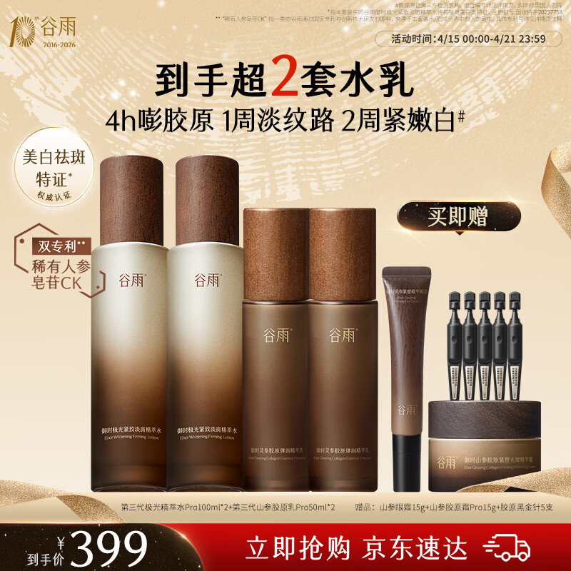 谷雨极光山参水乳套装护肤品抗皱淡纹紧致淡斑补水护肤品生日礼物
