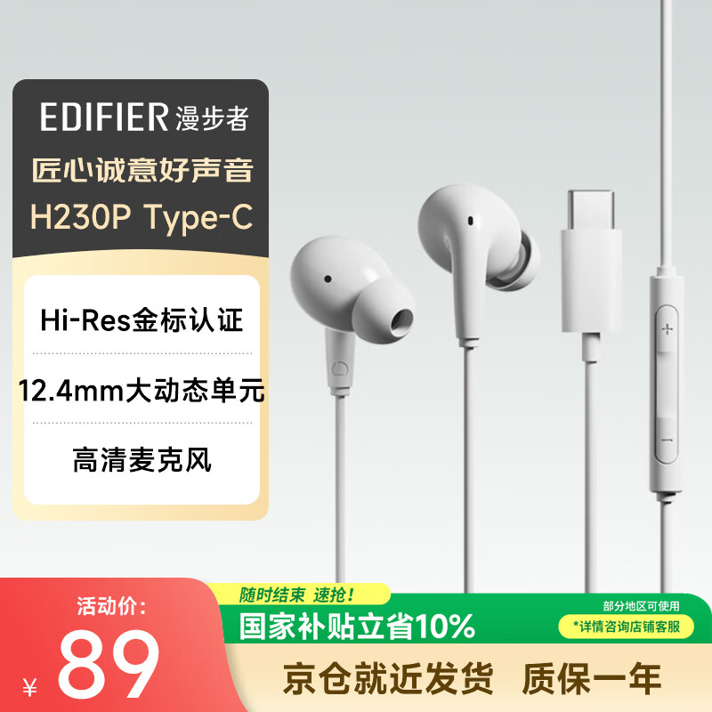 漫步者H230P Type-C耳机到手仅需14元