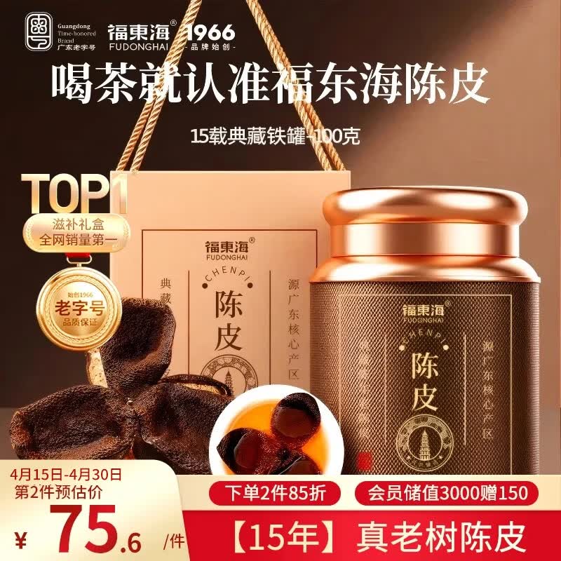 福东海正宗新会15年老树陈皮100g 【广东老字号】礼盒花草茶泡水