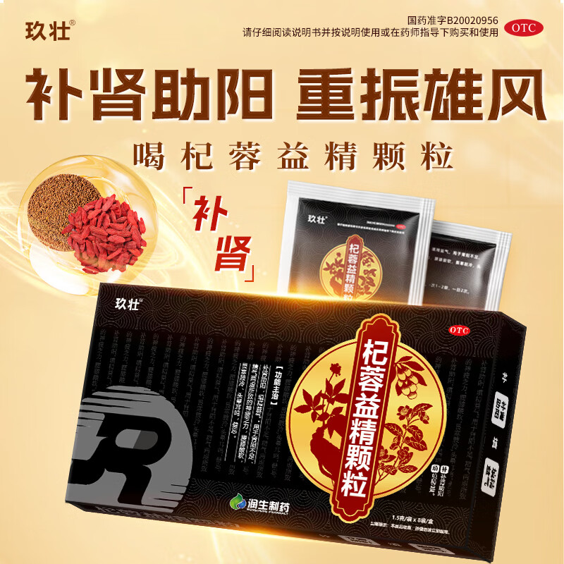 [玖壮]杞蓉益精颗粒 1.5g*8袋 3盒装 补肾助阳填精益气肾阳不足精气两虚神疲乏力腰膝酸软头晕耳鸣健忘官方正品中成药 填精益气