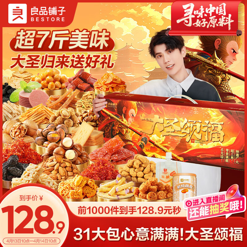良品铺子大圣颂福零食大礼包3529g整箱坚果零食礼盒休闲团购礼物送礼礼品
