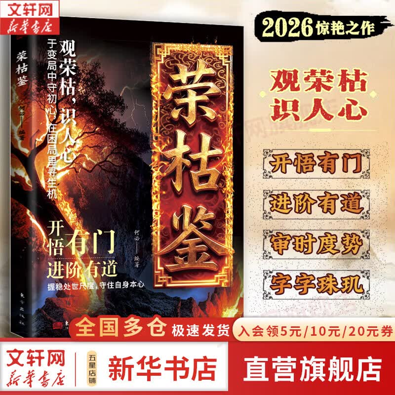 【正版包邮】荣枯鉴 防人术 识人一本经冰鉴 荣枯鉴图书 荣枯鉴冯道正版 寥寥数语 道尽人性与社会复杂真相 突围经济困局 财富优解 创业者必知必会的财务知识 新华书店旗舰店励志与成功图书书籍 【单册】荣