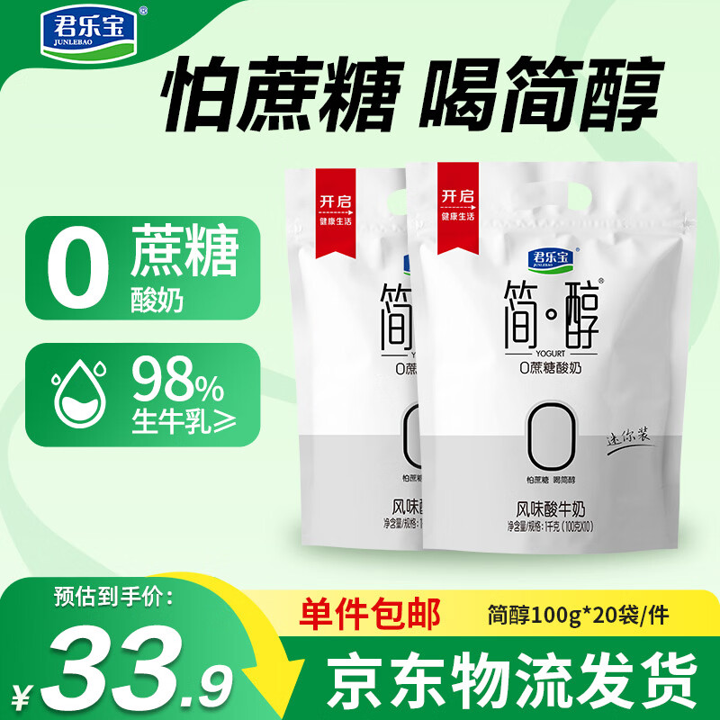君乐宝简醇 0蔗糖 100g *20袋  低温酸奶酸牛奶 源头直发 包邮