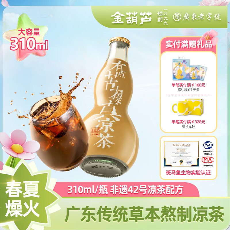 金葫芦广东凉茶金银花降去熬煮火湿茶清凉广式凉茶特产微苦无添加茶饮料 【熬煮凉茶】1瓶（310ml）