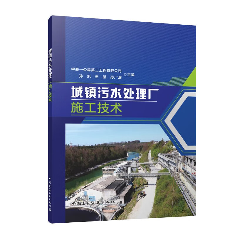 城镇污水处理厂施工技术