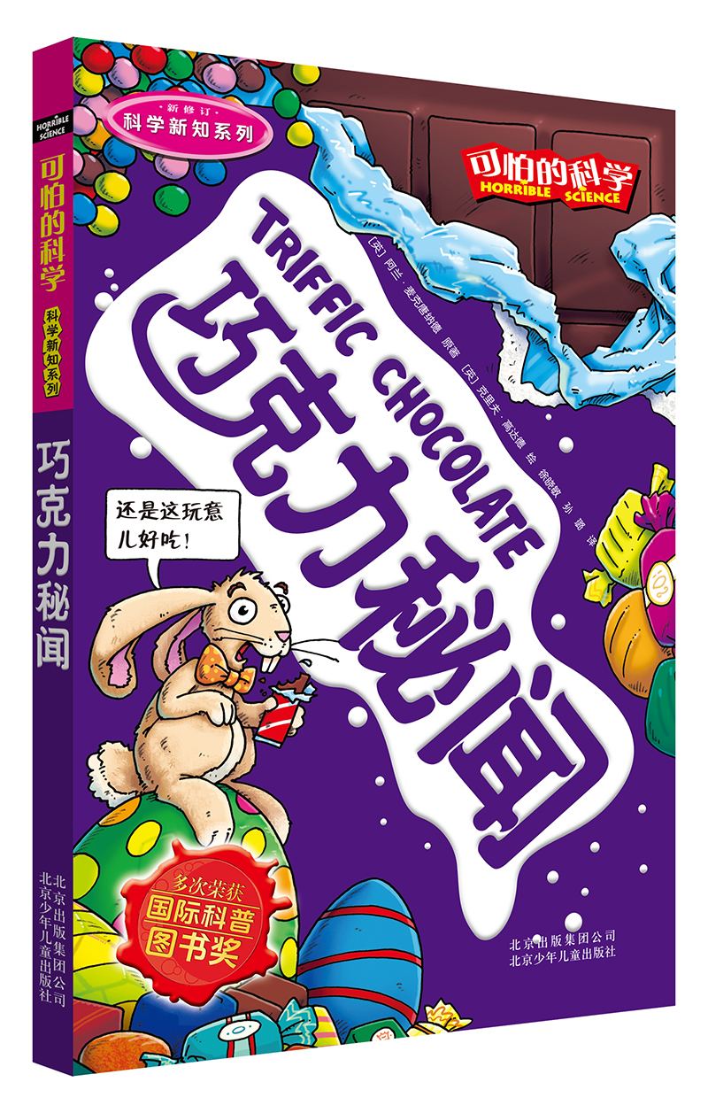 可怕的科学·科学新知系列：巧克力秘闻 儿童年货节送礼