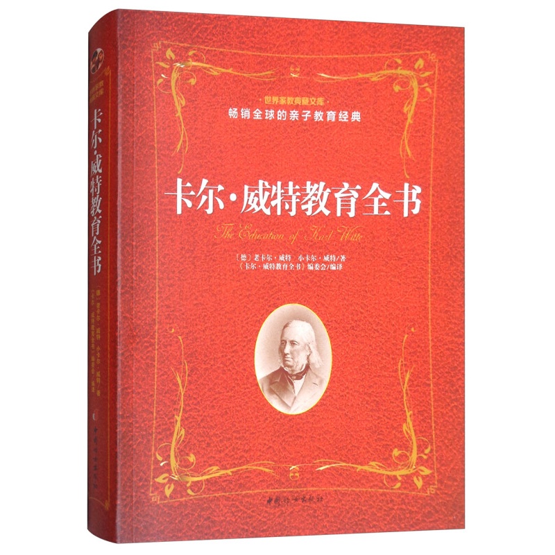 卡尔·威特教育全书 的亲子教育经典 世界家教典藏文库