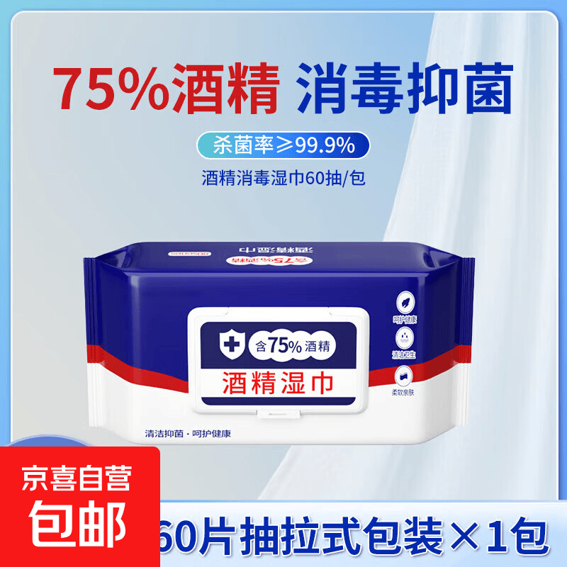 75%酒精湿巾独立包装杀菌消毒棉片 【1包】60抽大包装