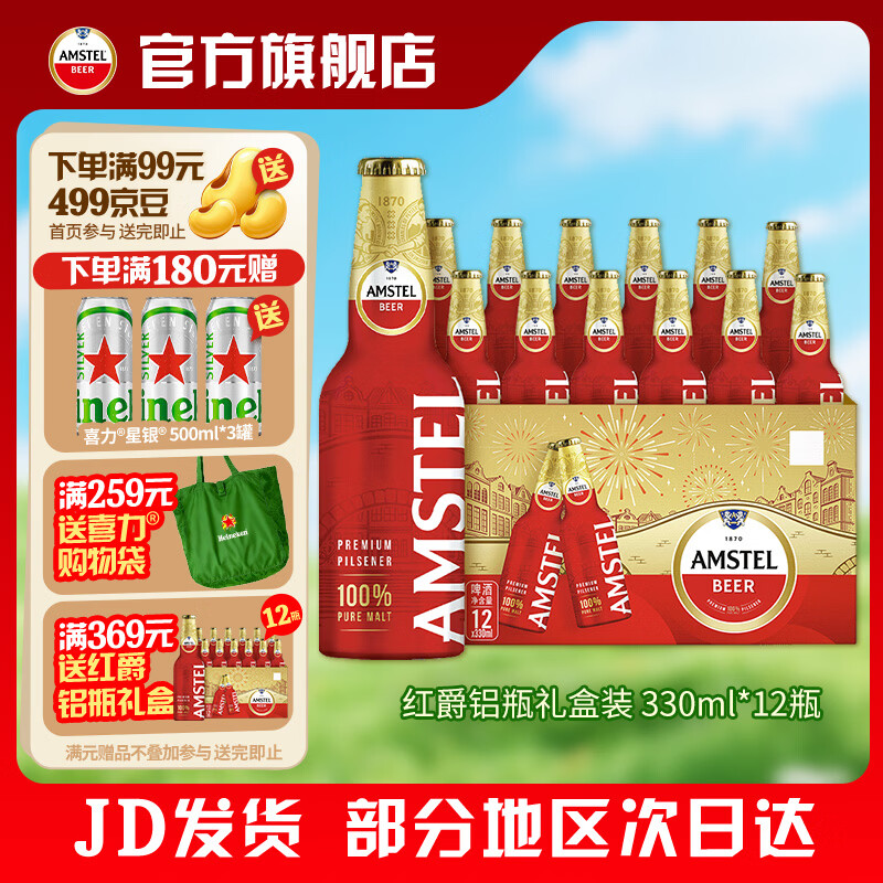 喜力Amstel红爵铝瓶啤酒 整箱装全麦酿造 原麦汁浓度≥8.5  330mL 12瓶 礼盒装