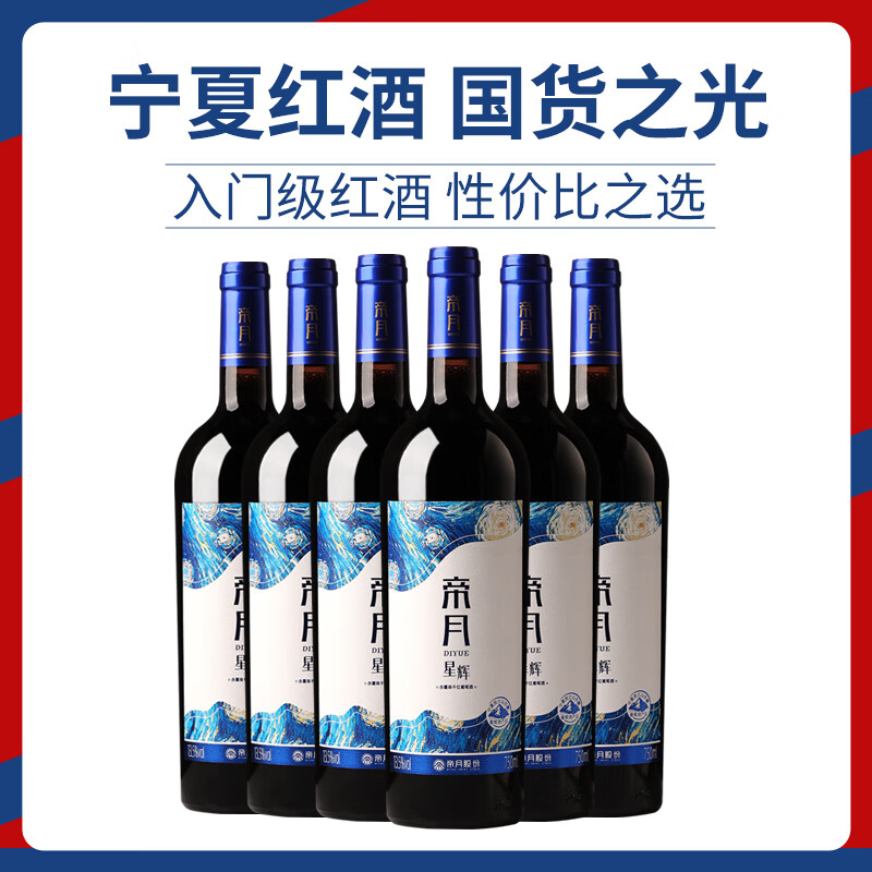 帝月星辉赤霞珠干红葡萄酒橡木桶3月陈酿国产红酒贺兰山东麓产区 帝月星辉赤霞珠干红葡萄酒-750ml*2支